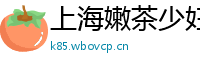 上海嫩茶少妇wx